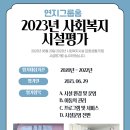 2023년 사회복지시설평가(공동생활가정)결과 이미지