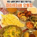 마차푸처레레스토랑 | 부천 상동역 맛집 카레 추천 , 인도 레스토랑 [마차푸처레]