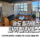 [내돈내산] 송도 파이필라테스 필린이 탈출기! 자세 교정 효과 제대로 봤다(feat:유연성 제로도 괜찮아)