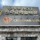 청주전자담배멀티샵 이미지