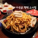 아웃닭소사벌점 이미지