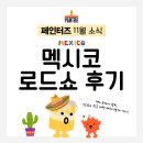 넌버벌 퍼포먼스 페인터즈 | 페인터즈 로드쇼 후기 in 멕시코🧳🎨