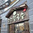 조조칼국수죽전점 | 조조칼국수 죽전직영점 내돈내산 후기｜겨울에 특히 잘 어울리는 물총칼국수와 낙지파전