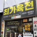 최가육전