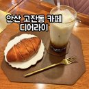예술대학로3길1L | 안산 고잔동 디어라이 서울예대 근처 소문난 베이커리 소금빵 맛집 나만 알고싶은 예쁜 카페