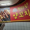 천리향양꼬치 이미지