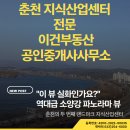 이건부동산중개사무소 | 춘천의 중심이 바뀌다! 최근 춘천 비즈니스의 판도가 후평산업단지를 중심으로 급격히 재편되고 있습니다.