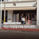 텐퍼센트 | 익산 예술의전당 근처 어양동카페 추천 ㅣ 단체, 회의실 있는 텐퍼센트카페 후기