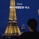 파리 에펠탑뷰 숙소 '파리 라 에펠 하우스' 할인 예약 후기