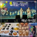 하늘에서 땅끝까지 | 해남 야시장 땅끝 달달야행 천원맥주 매일시장 인근 맛집 &amp; 신상 베이커리카페 땅끝호박당