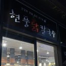 11500-19-26-02 | 역삼맛집 녹진한 국물 "현풍닭칼국수 강남역삼점"