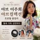 아브 이주희 아브컬렉션 프로필 총정리, 별세 소식부터 가족·강연까지