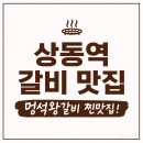 74 | 부천 갈비맛집 화사랑갈비 상동점 숙성왕갈비 솔직후기
