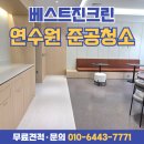 전등약국 | 천안 관공서 연수원 준공청소 후기