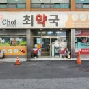 최약국 이미지