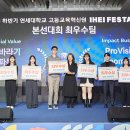 연세소식(2024년 1월호) [연세 뉴스] 고등교육혁신원, ‘2023-2 IHEI Festa’ 개최 / 연세대학교 홍보팀 이미지