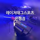 K&D스포츠 | [대전놀거리] '레이저태그스포츠 은행점', 이색데이트코스 추천