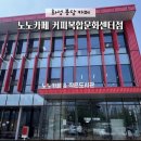 기벌포복합문화센터 | 화성 봉담 카페 / 아메라카노1,500원 노노카페 커피복합문화센터점 후기