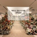 제이비하우스(j'b house) | 하우스 오브 더 라움 견적공유: 서울 신상웨딩홀| 서울 밝은웨딩홀|2027년 식대 대관료 당일혜택 | 서울...