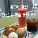 동두천 도너츠 맛집 추천! 도너츠윤 본점 솔직 후기
