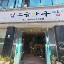 빛고을아귀찜 이미지