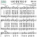 새찬송가 380장 - 나의 생명되신 주 (듣기/ 가사/ 악보/ mp3) 이미지