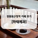 하태제과 | [영등포구청] 디저트가 맛있는 영등포구청역카페 하태제과 솔직후기(좌식카페, 추천메뉴, 가격 등)