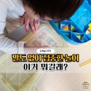 나 혼자 산다 즐거운 집콕 정리 | 집콕놀이 추천 워터비즈 아쿠아비즈 후기 아이 혼자도 가능한 집중력 놀이
