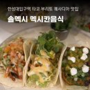 솔맥 | 솔멕시, 한성대맛집 술집 혜화역 타코 부리또 솔직후기