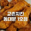 교촌치킨 서울용강점 | [동대문/DDP] 24시간 영업하는 교촌치킨 동대문1호점 - 메뉴, 가격정보, 매장 이용 후기