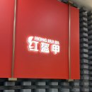 송원동로1L-1 | 상하이 마라롱샤 마늘롱샤 맛집 위치 메뉴 주문 후기 | 홍쿠이지아 인민광장점