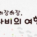 아장아장, 나비의 여행 이미지