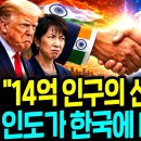 14억 인구 인도가 미·중·일 버리고 한국을 선택한 이유 이미지