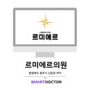 르미에르의원 네이버블로그