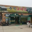 송도 주막 보리밥 이미지