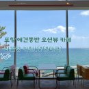 댕댕키친 | 포항 오션뷰 카페 '러블랑 키친 댕댕파크' 애견동반 솔직후기