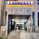 문연합의원 이미지