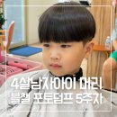 4살 남자아이 머리하기 미용실 방문기 - 포토덤프