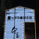 미나리경로당 | 야탑역 맛집 분위기 좋은 막걸리집 느린마을양조장 야탑점