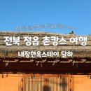 내장한옥스테이 이미지