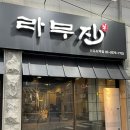 라무진 선유도역점 이미지