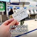 우에노역에서 나리타공항 스카이라이너 당일 발권하기