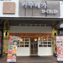카쿠레가 성남태평점 이미지