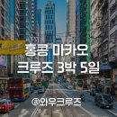 캐리비안리조트 | 홍콩,마카오 크루즈 3박 5일 로얄캐리비안 스펙트럼호 탑승 대한항공 직항 포함