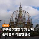 몬순이신발 | 푸꾸옥 7월말 날씨 옷차림 우기 가볼만한곳 준비물 추천
