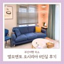 엘모멘토 오시리아 | [부산 여행] 기장 가족숙소 _엘모멘토 오시리아 레지던스 6인실(패밀리스위트)후기