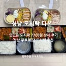 (주)ACC | 성남 수정구 도시락 맛집 다온 도시락, 샐러드 7700원 무료배달 추천!