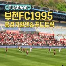 부천FC1995 vs 인천유나이티드 직관, 티켓할인, 스토어, 푸드트럭