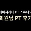 메이저리티 PT스튜디오 이미지