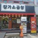 장가소곱창